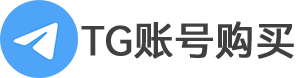 Telegram账号购买_tg成品号批发_飞机号自助发货平台